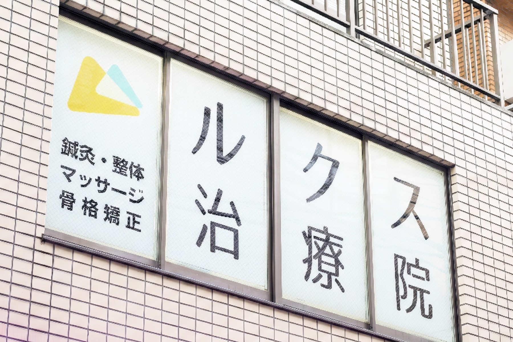 ルクス治療院の外観