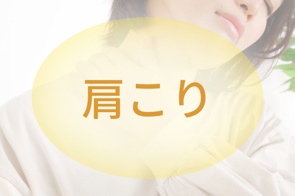 肩こり