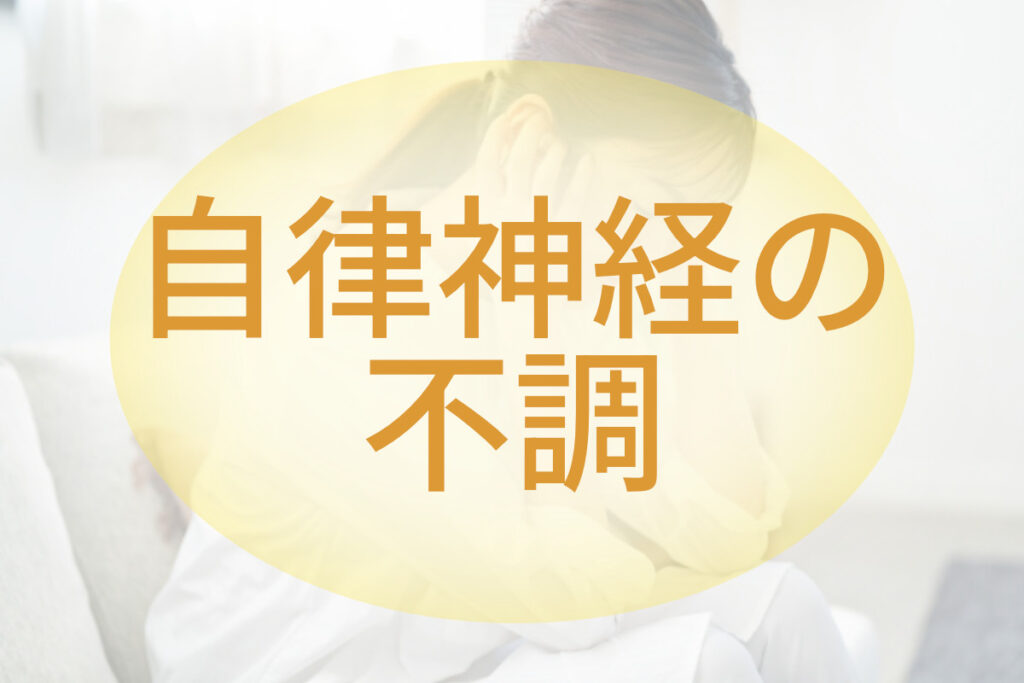 自律神経の不調