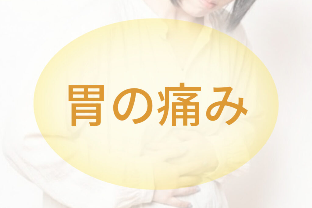 胃の痛み